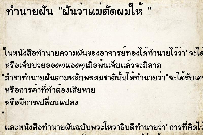 ทำนายฝันทำนายฝันฝันว่าแม่ตัดผมให้